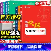 脑图快解-数学物理化学生物-4本套 全国通用 [正版]脑图快解高考政治历史地理主观题必刷题答题模板数学物理化学生物高中解