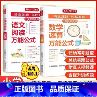 [2本套]语文+数学万能公式 小学通用 [正版]2024新版小学数学速算公式语文阅读理解公式小学阶段通用一二三四五六年级