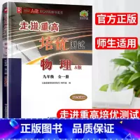 九年级/初中三年级 [正版]走进重高培优测试物理九年级全一册 A版人教版9年级初中物理中考复习重点提前演练专题强化训练初