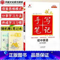 英语 初中通用 [正版]2025衡水重点中学状元手写笔记初中英语七年级八九年级基础知识大全人教版教辅辅导书中考复习资料初