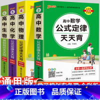 数学+物理+化学+生物 高中通用 [正版]高中公式定律天天背大全高考数学物理化学生物知识点小册子基础知识清单新高考版随身