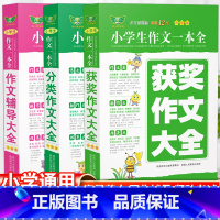 小学生 获奖作文+分类作文+作文辅导[3本套] 小学通用 [正版]2024小学生作文一本全分类获奖作文辅导大全小考满分作