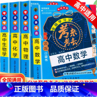 高中数学+物理+化学+生物 高中通用 [正版]2025新全脑学习法考来考去高中数学物理化学生物英语文历史政治地理考点速查