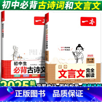 ⭐[3册]一本初中文言文+古诗文+初中小四门 七年级/初中一年级 [正版]2025版初中必背古诗词和文言文全解通人教版七