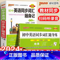 [译林2本]随身记+随身练 初中通用 [正版]2024初中英语同步词汇随身记随身练人教版译林版七年级八九年级单词短语同步