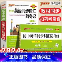 [译林2本]随身记+随身练 初中通用 [正版]2024初中英语同步词汇随身记随身练人教版译林版七年级八九年级单词短语同步