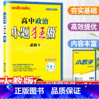政治 必修3 [正版]新版高中政治小题狂做必修3人教版高中必修三政治同步课时讲解练习册同步练习册高一政治同步复习辅导资料