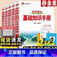 [语数英物化]基础知识手册5本套 初中通用 [正版]2025新初中语文基础知识手册人教版数学英语物理化学生物政治历史地理