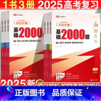 2025新版:[语数英物化]全国通用-5本套 全国通用 [正版]2025新版高途高考基础2000题语文数学英语物理生物化