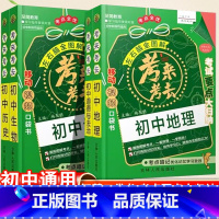 [抖音]初中小四门-政史地生 初中通用 [正版]2024新版初中全脑学习法考来考去初中小四门历史地理生物政治必背知识