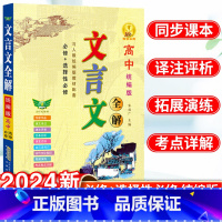高中文言文全解 高中通用 [正版]2024高中文言文全解一本通人教版必修 选修+选择性必修专项阅读训练完全解读注释翻译书