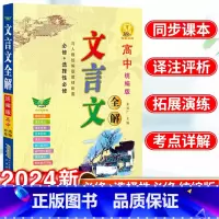 高中文言文全解 高中通用 [正版]2024高中文言文全解一本通人教版必修 选修+选择性必修专项阅读训练完全解读注释翻译书