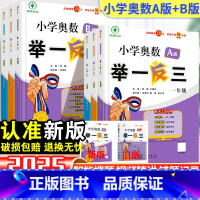 [新版·智能升级版]A+B版-2本套 小学一年级 [正版]2024秋小学举一反三奥数一年级二年级三四五六年级6年级数学3