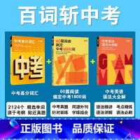 [3本套]高分词汇+语法大全解+60篇阅读 初中通用 [正版]2025百词斩中考英语语法大全解中考真题语法练习精讲语法考