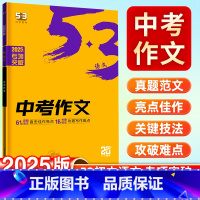 中考作文 九年级/初中三年级 [正版]2025新版53中考作文语文专项53初中同步作文七年级写作技巧满分作文素材作文书初