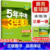 地理-商务星球版 七年级上 [正版]五年中考三年模拟七年级上册初中地理商务星球版同步练习7初一5年中考3年模拟五三53必