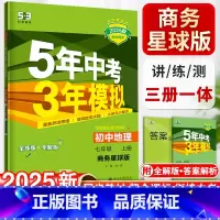 地理-商务星球版 七年级上 [正版]五年中考三年模拟七年级上册初中地理商务星球版同步练习7初一5年中考3年模拟五三53必