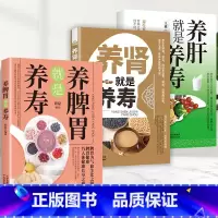 全套3册-养肝+养肾+养脾胃 [正版]养肾就是养寿养肝就是养寿养脾胃就是养寿长寿养肝就是养命调养气血全套中医书籍秘方医生