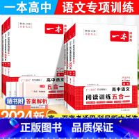 [2本套]语文:五合一阅读训练+答题方法100问 高中三年级 [正版]2024版高中语文阅读训练五合一高一高二高三文言文