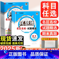 [5本套]语数英政史·人教版 七年级上 [正版]2024真题圈初中七年级上下册语文数学英语物理历史政治人教版北师期中期末