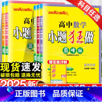 [巅峰版☆人教版]物理必修第一册 高中通用 [正版]高中巅峰版2025版恩波小题狂做同步练习册重难突破语文数学英语物理必