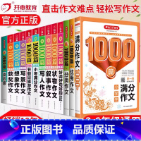 [全套买齐]小学作文1000篇全套-13本套 小学通用 [正版]2024小学生作文大全1000篇一年级二年级三四五六年级