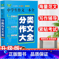 分类作文大全 初中通用 [正版]初中作文高分范文精选满分作文大全七八九年级中考满分作文高分范文写作素材写人写景写物分类作