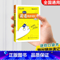 高中英语同步词汇 高中通用 [正版]新版高中迷你基础知识手册星火口袋书高中英语同步词汇R版 巧学速记考学无忧高中三年考点