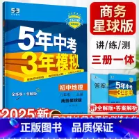 地理-商务星球版 八年级上 [正版]五年中考三年模拟八年级上册初中地理商务星球版同步练习初二5年中考3年模拟五三53必刷