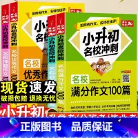 [4本全套]小升初获奖+押题+名校+满分作文 小学升初中 [正版]小升初满分作文大全人教版名校冲刺作文100篇小学六年级