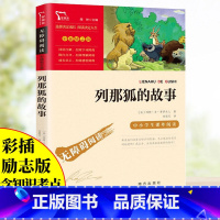 [正版]列那狐的故事无障碍阅读课外名著五年级上册彩插励志版老师名著阅读课外书读物经典名著儿童文学小学生必读6-12岁课