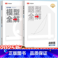 [5本套]数学·函数+导数+圆锥+物理·力学篇+化学·方程式 全国通用 [正版]2024高途高中数学题型全解函数篇导数篇