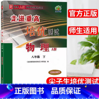 物理.人教版 八年级下 [正版]24春新南方走进重高培优测试初中物理8年级下册同步练习测试训练辅导书初二数学复习资料尖子