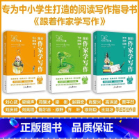 [全3册]跟着作家写作 [正版]2025新版人民日报跟着作家学写作中学生小学生作文写作技法名家名作七八九年级初中生晨读美