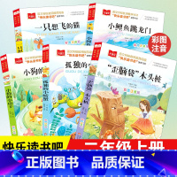 [全套5册]快乐读书吧二年级上 [正版]小鲤鱼跳龙门二年级上册一只想飞的猫小狗的小房子孤独的小螃蟹歪脑袋木头桩全套5册必