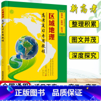区域地理高考复习专用教程 高中通用 [正版]区域地理高考复习教程高中地理图文详解指导地图册地理图册高中版全国高一高二高三