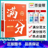 中考满分作文盒(全3册) 初中通用 [正版]2025中考满分作文初中语文作文高分范文精选素材模板中学生初一二三七八九年级