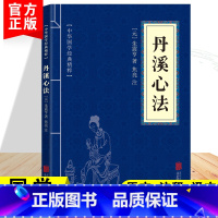[正版]国学经典丹溪心法中医养生书籍长寿古法中精粹中华传统文化中国经典文言文古典文学名著青少年高初中学生课外阅读国学启
