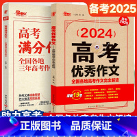 全国通用 [2册]高考满分作文+高考优秀作文 [正版]备考20252024年高考满分作文高中语文作文高考作文素材大全高考