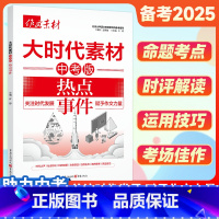 热点事件 初中通用 [正版]2025版中考作文素材大时代素材中考版生活素材热点事件闪光榜样初一初二初三作文初中版作文素材