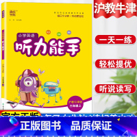 [正版]小学英语听力能手三年级上册沪教牛津版英语听力专项训练同步练习题一课一练听力训练听力天天练提优练习册英语单词强化