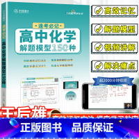 [2本套]高中化学20类题+解题模型 全国通用 [正版]全国通用王后雄高中化学解题模型150种高效记忆高考化学必刷题易错