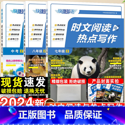 A5笔记本-4本套 七年级/初中一年级 [正版]2024快捷英语时文阅读与热点写作七年级八九年级时文速递初中英语阅读理解