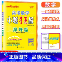 数学.巅峰篇 高中通用 [正版]新高考巅峰篇2025高考数学小题狂做 高考综合题库高中小题狂练教辅书练习册模拟试卷阅读突