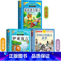 寓言三本套 [正版]中国古代寓言故事彩图版加厚注音版原著人教版完整版好孩子书屋系列儿童文学语文名著故事一年级二三四五六年