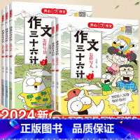 怎样写人 小学通用 [正版]2024作文三十六计人教版教你写人写事写景写物想象作文小学生作文起步学写作文辅导工具书考场作