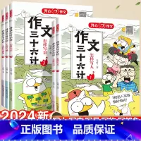 怎样写人 小学通用 [正版]2024作文三十六计人教版教你写人写事写景写物想象作文小学生作文起步学写作文辅导工具书考场作