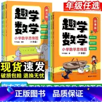趣学数学-故事版+练习版 小学一年级 [正版]小学趣学数学思维题一二三年级故事版练习版小学漫画数学阅读故事思维培养经典读