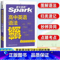 高中英语语法巧学活用 高中通用 [正版]2025新星火英语高中英语语法巧学活用高一高二高三英语语法知识大全英语语法专题训