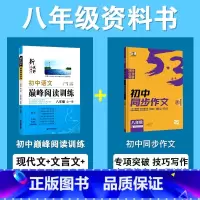 [2本套]语文-阅读训练+语文·同步作文 八年级/初中二年级 [正版]初中八年级语文现代文阅读专项训练人教版初二课外阅读